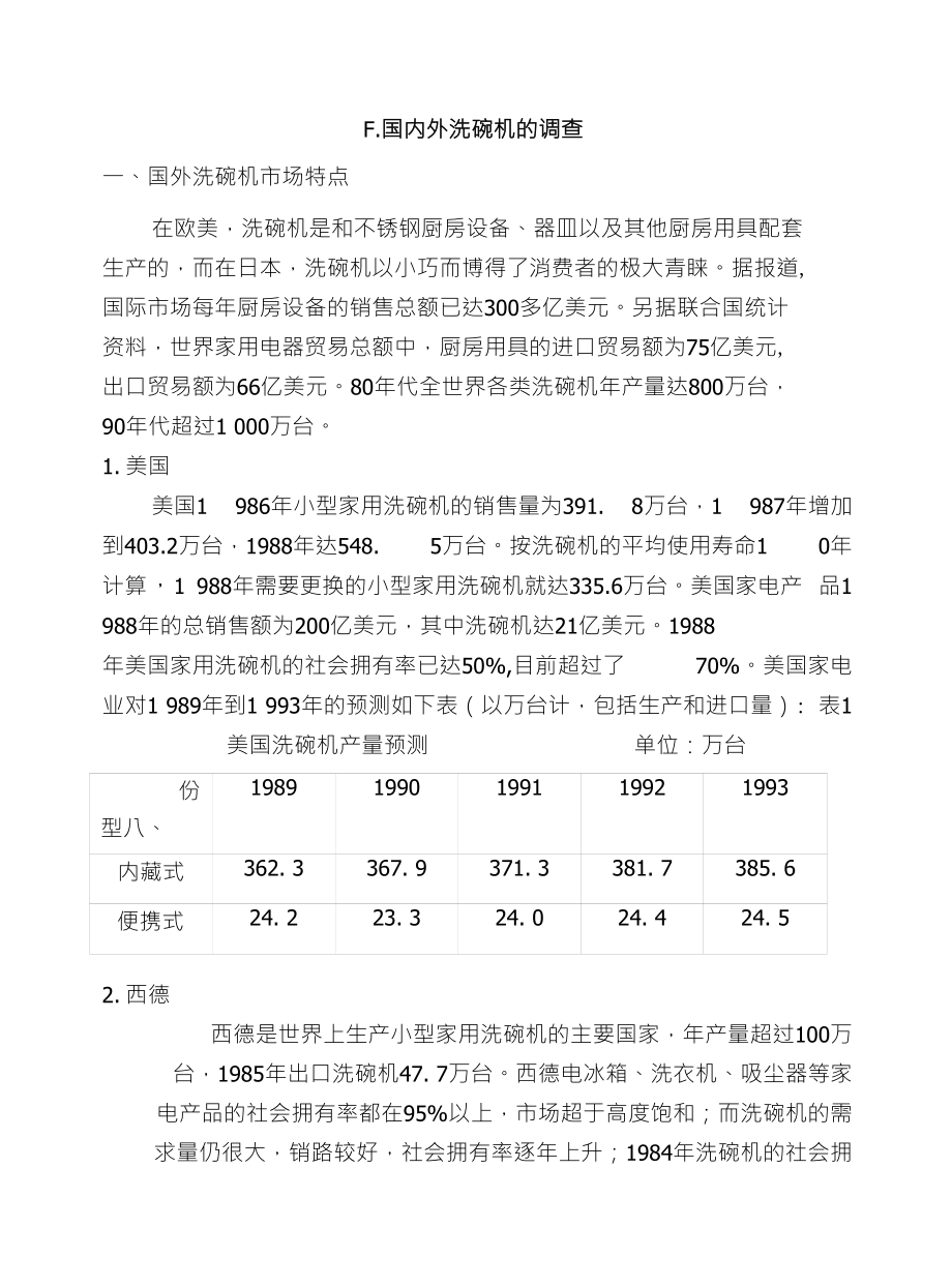 F.国内外洗碗机的调查_第1页