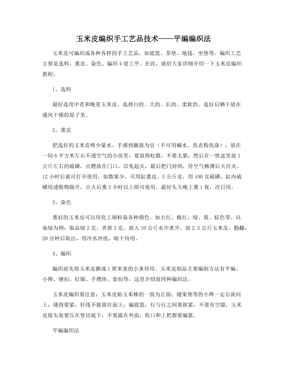 玉米皮编织手工艺品技术——平编编织法_第1页