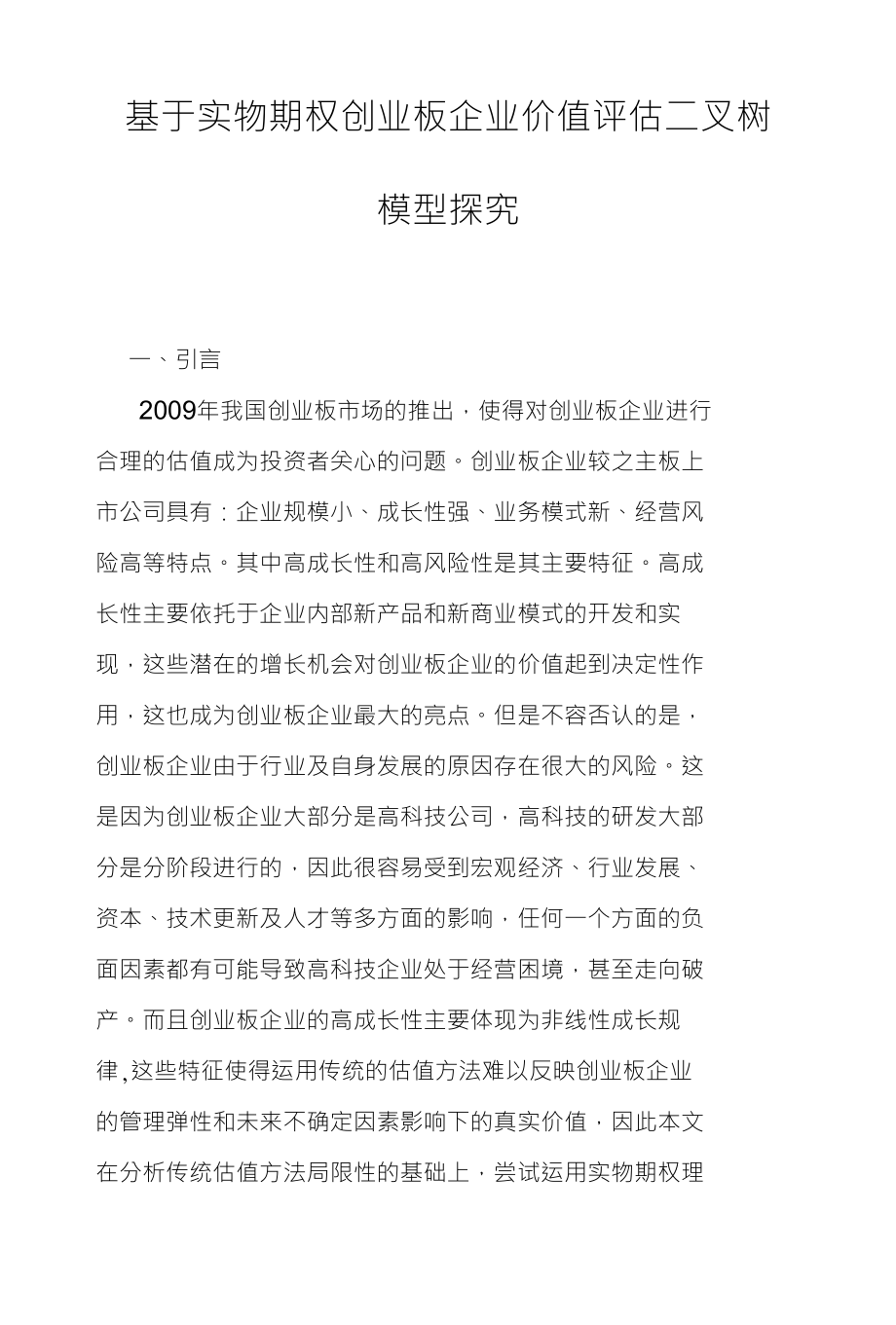 基于实物期权创业板企业价值评估二叉树_第1页