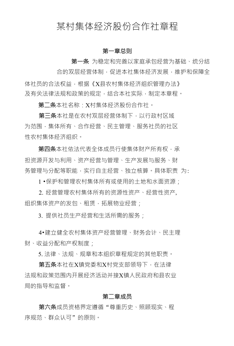 某村集体经济股份合作社章程_第1页