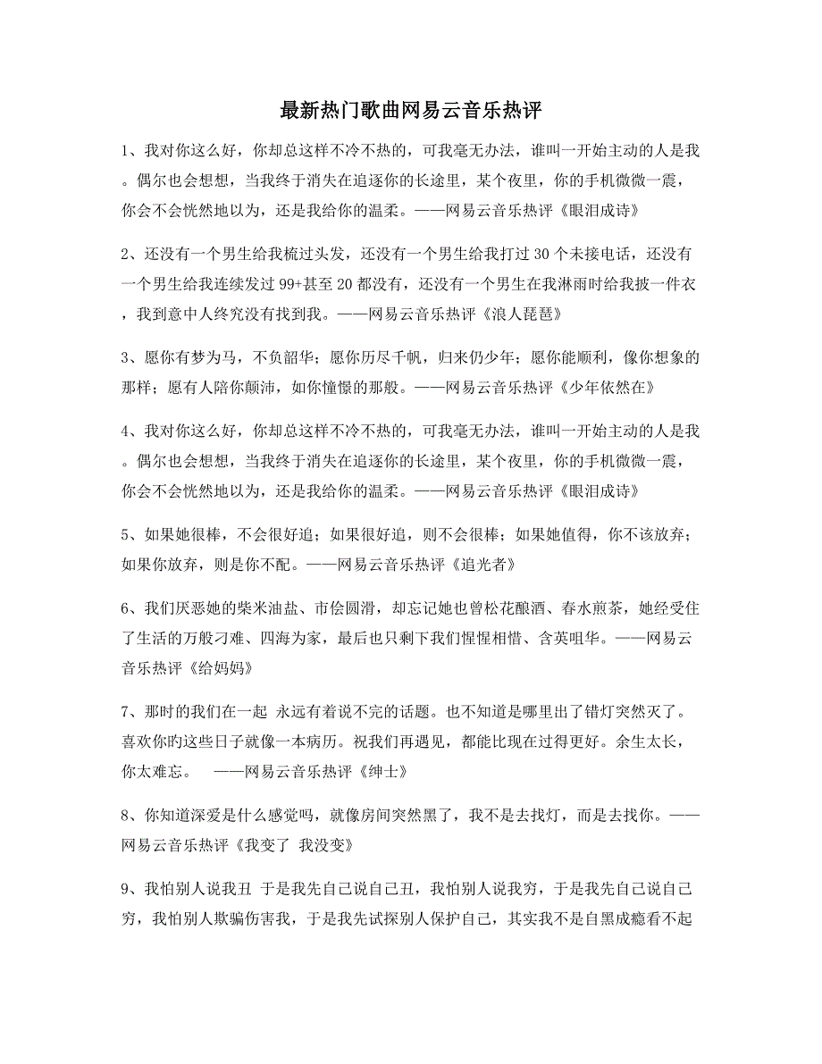 超火歌曲热评：热门歌曲经典歌曲热评精选_第1页
