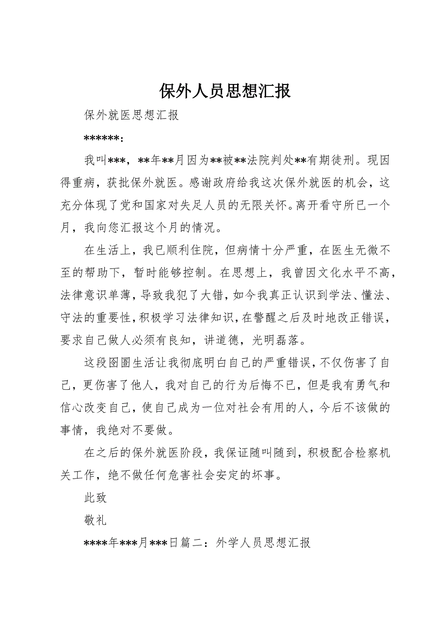 保外人员思想汇报_第1页