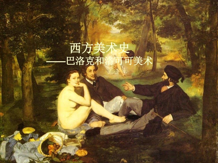 巴洛克和罗可可美说课讲解_第1页