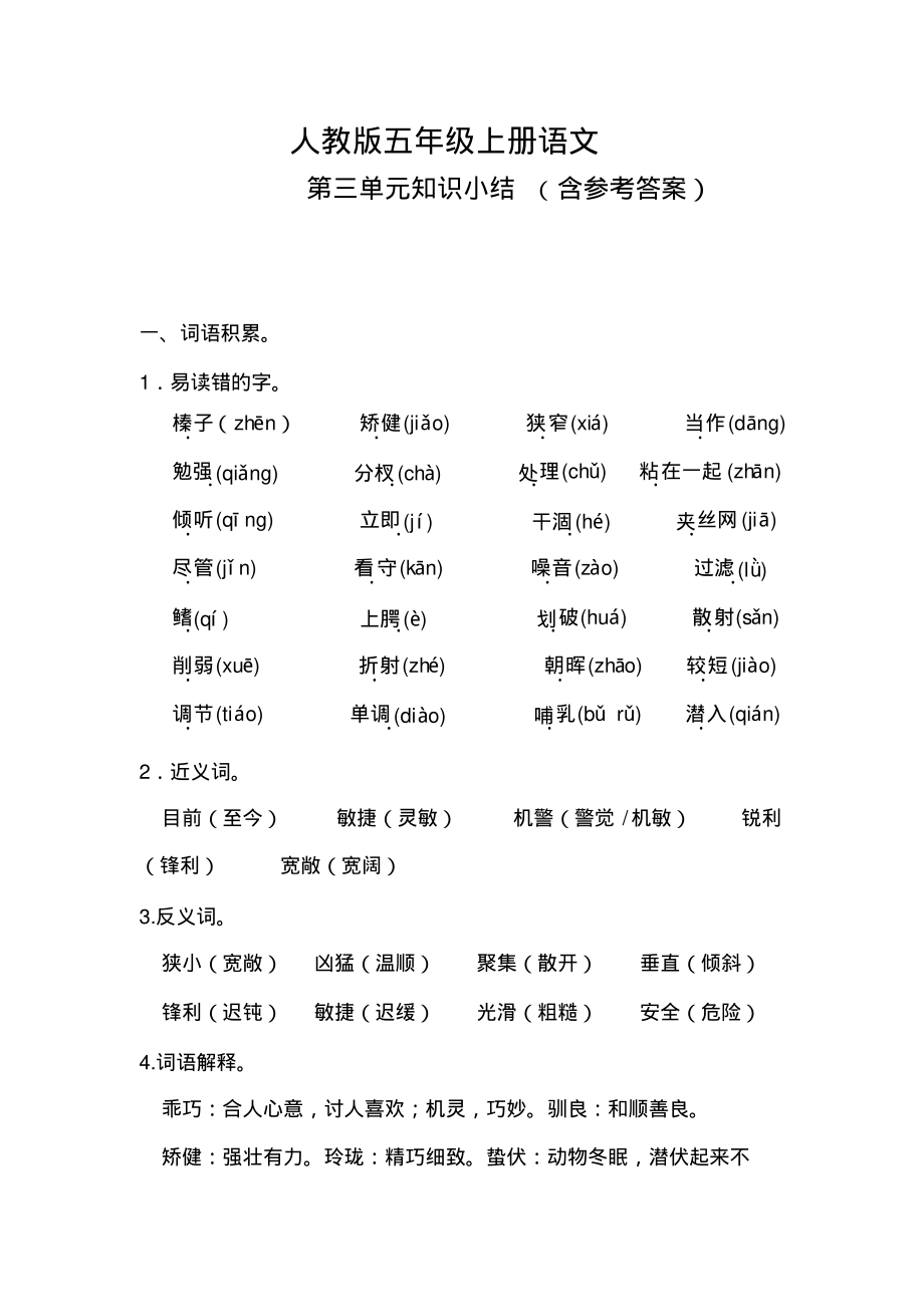 人教版五年级语文上册第三单元知识小结(含参考答案)_第1页