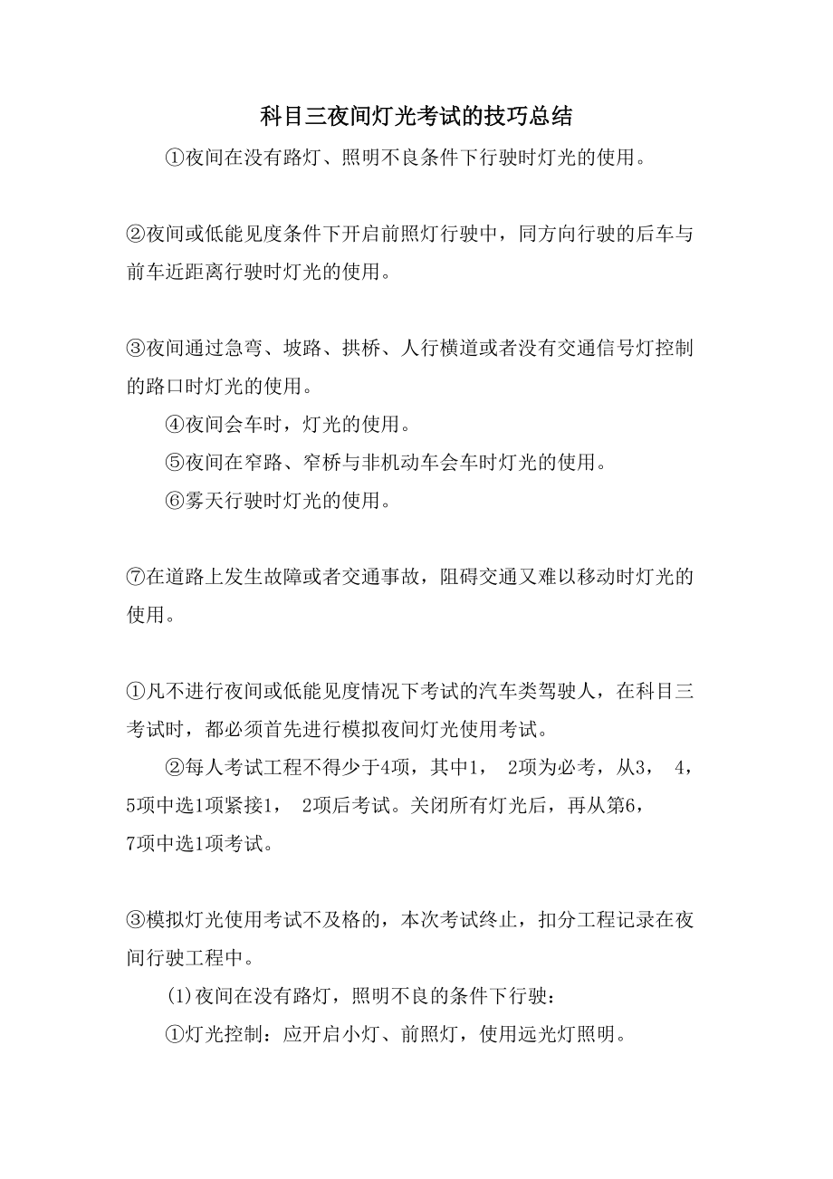 科目三夜间灯光考试的技巧总结_第1页