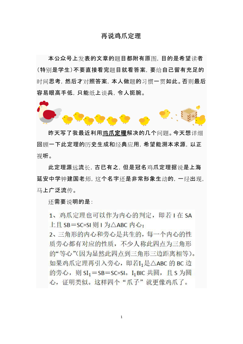再说鸡爪定理_第1页