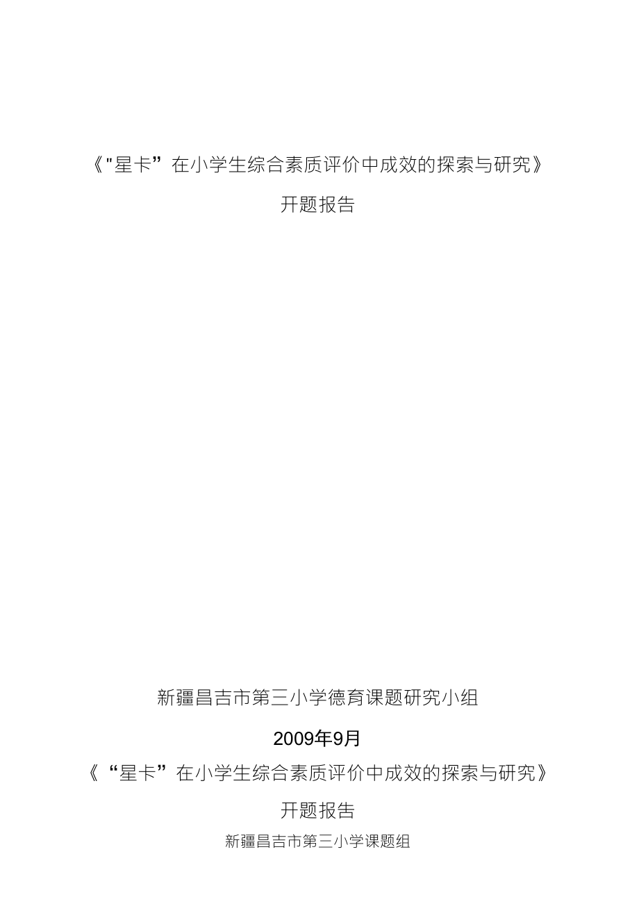 《星卡”在小学生综合素质评价中成效的探索与研究》开题报告_第1页