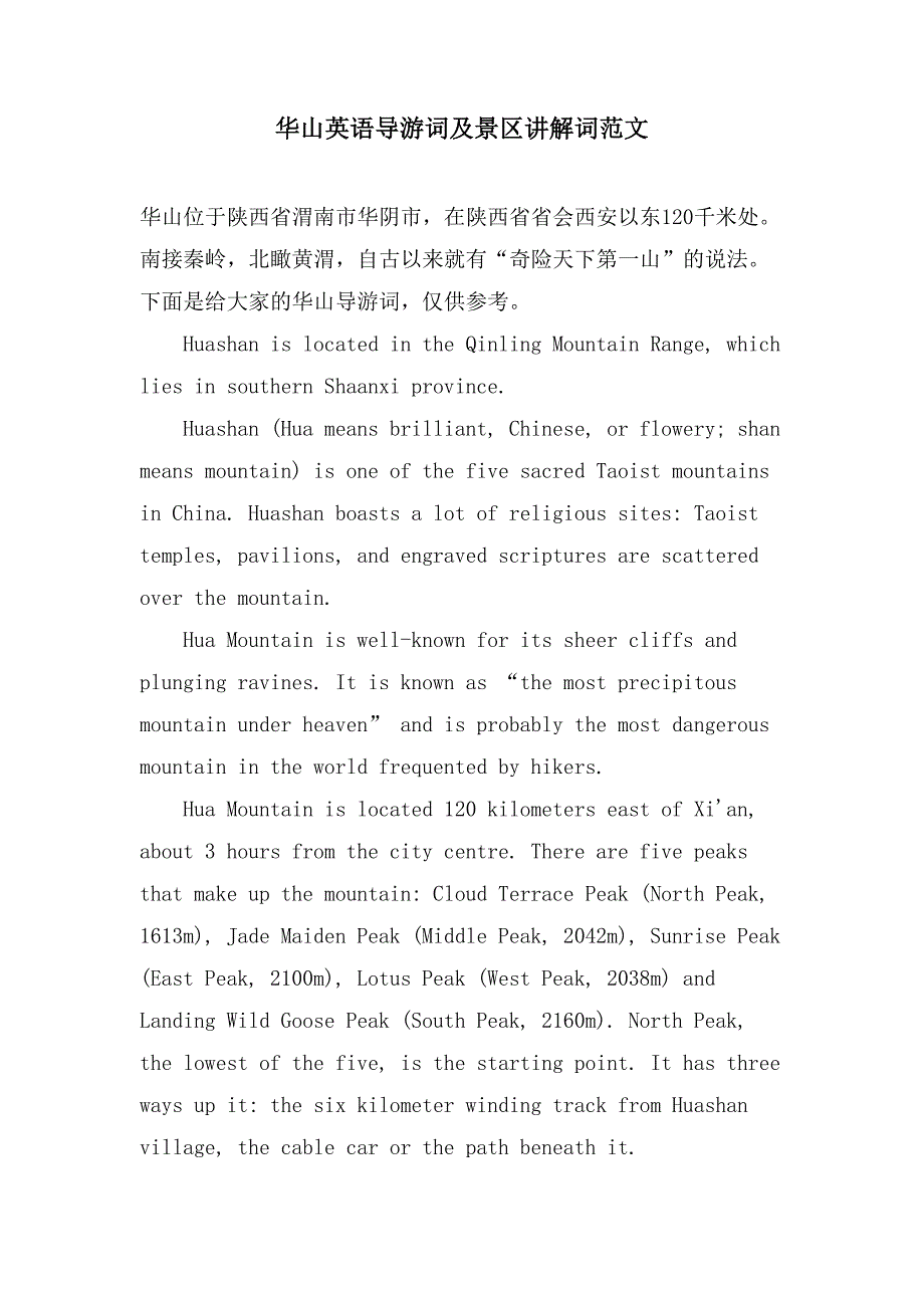 华山英语导游词及景区讲解词范文_第1页