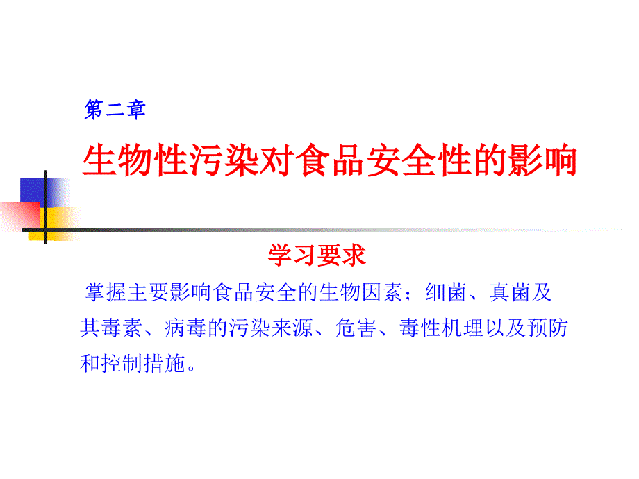 安全性第二章123节培训教材_第1页