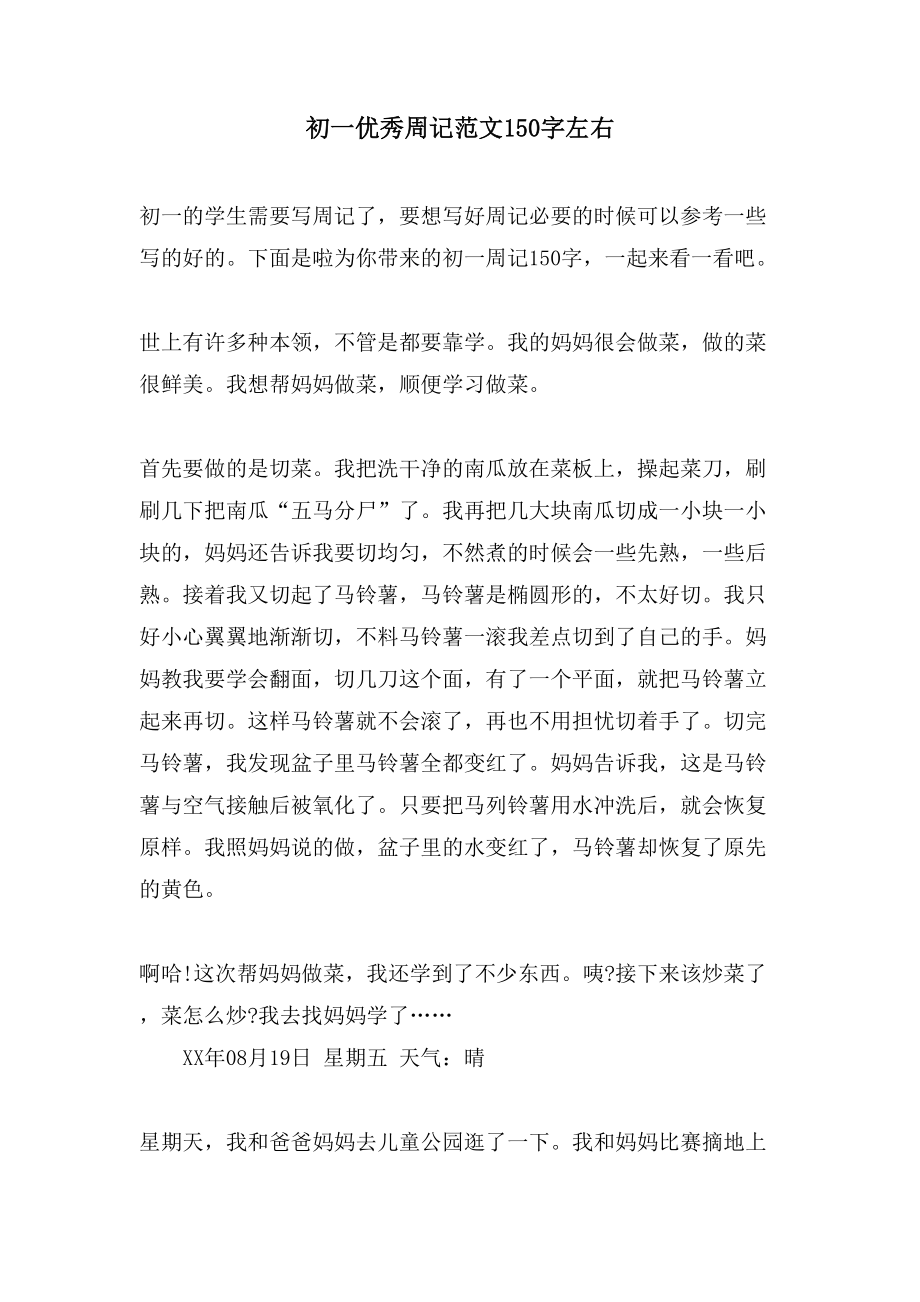 初一优秀周记范文150字左右_第1页