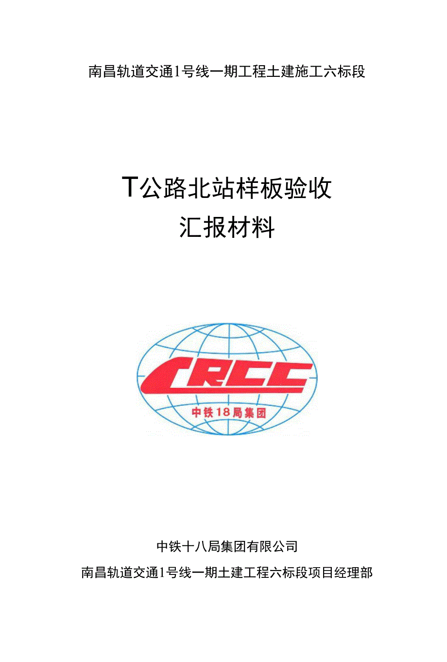 南昌轨道交通1号线一期工程土建施工六标段_第1页