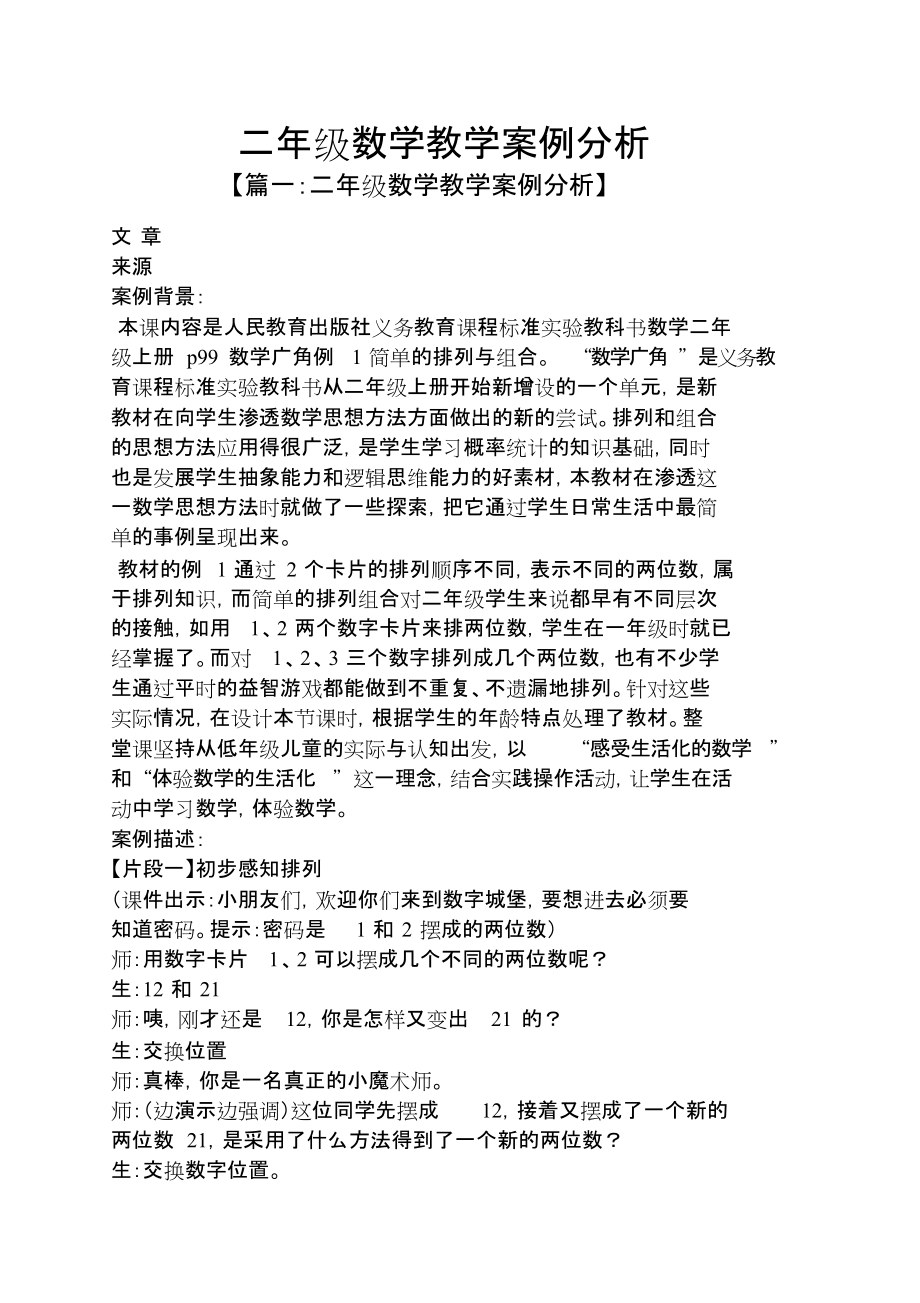 二年级数学教学案例分析[共4页]_第1页