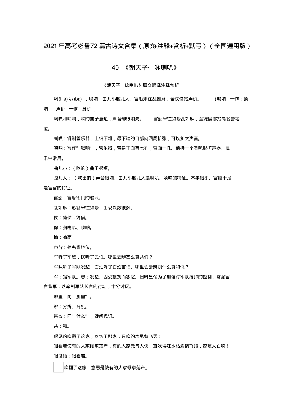 40《朝天子_咏喇叭》-2021年高考语文必背72篇古诗文合集(原文+注释+赏)_第1页