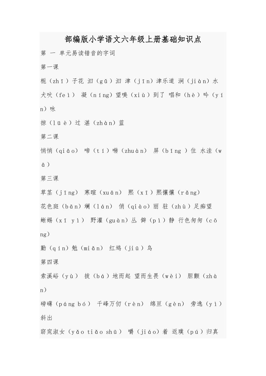 部编版小学语文六年级上册基础知识点_第1页