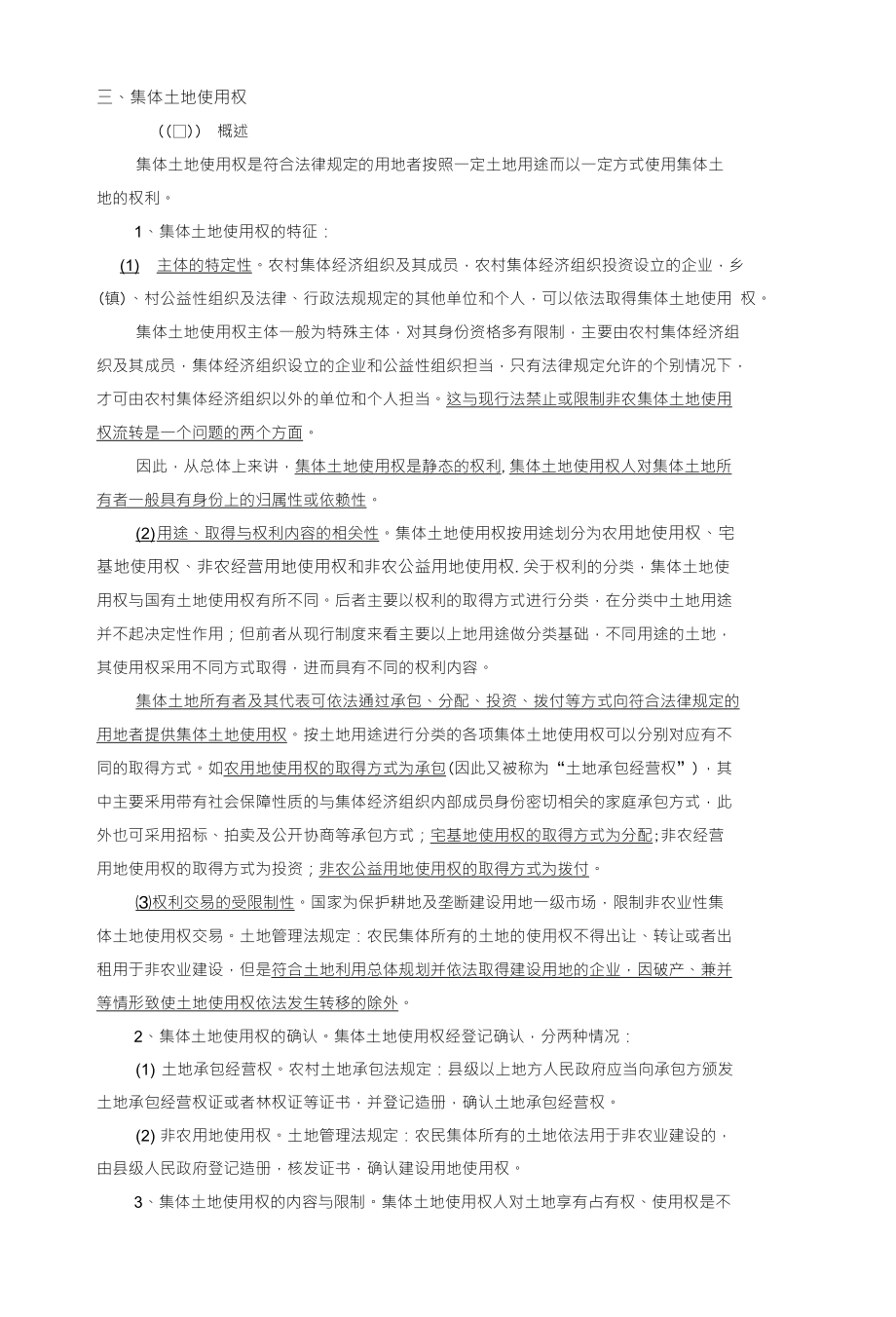 三、集体土地使用权_第1页