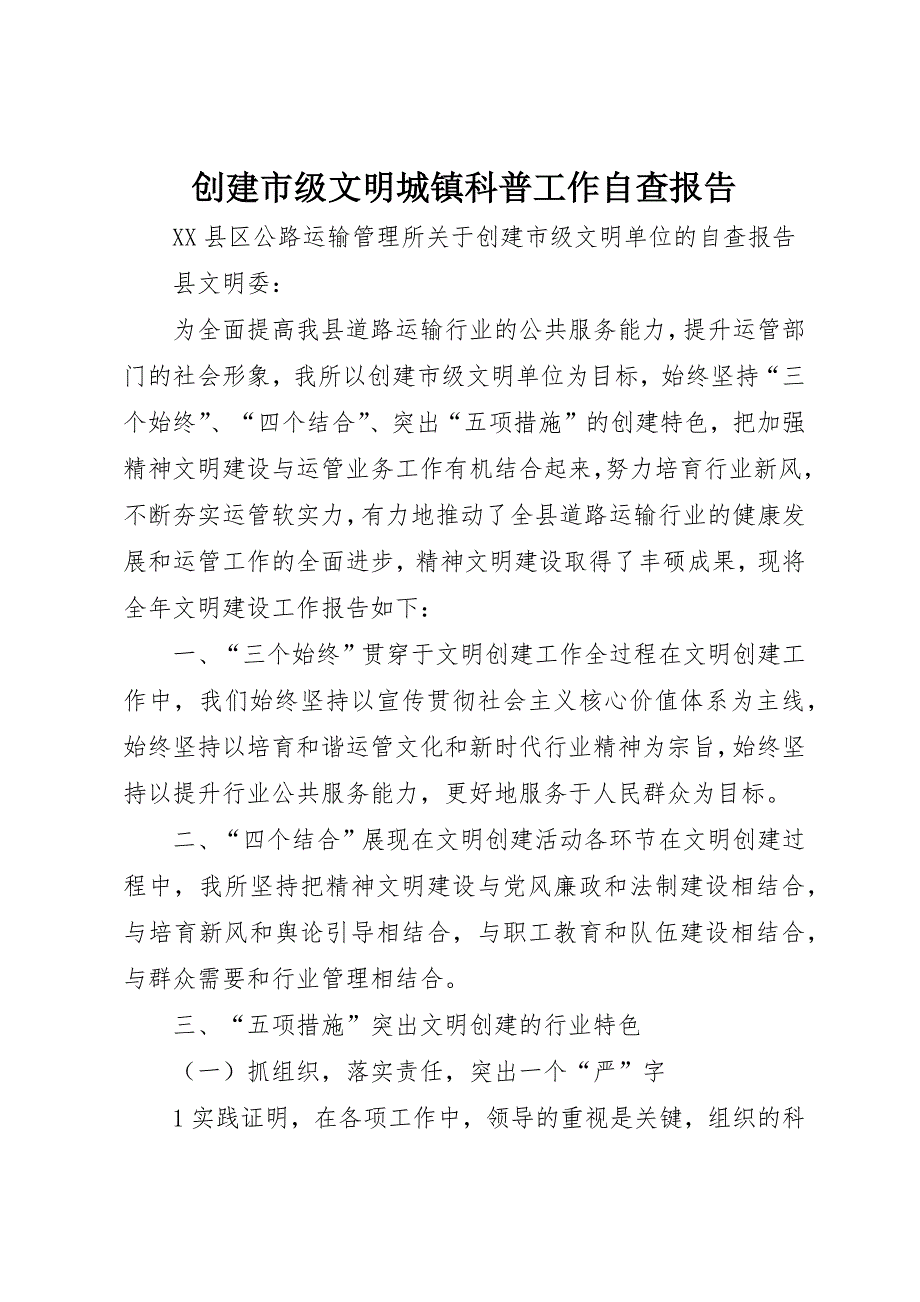 创建市级文明城镇科普工作自查报告 (5)_第1页