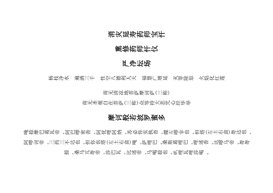 消灾延寿药师宝忏_第1页