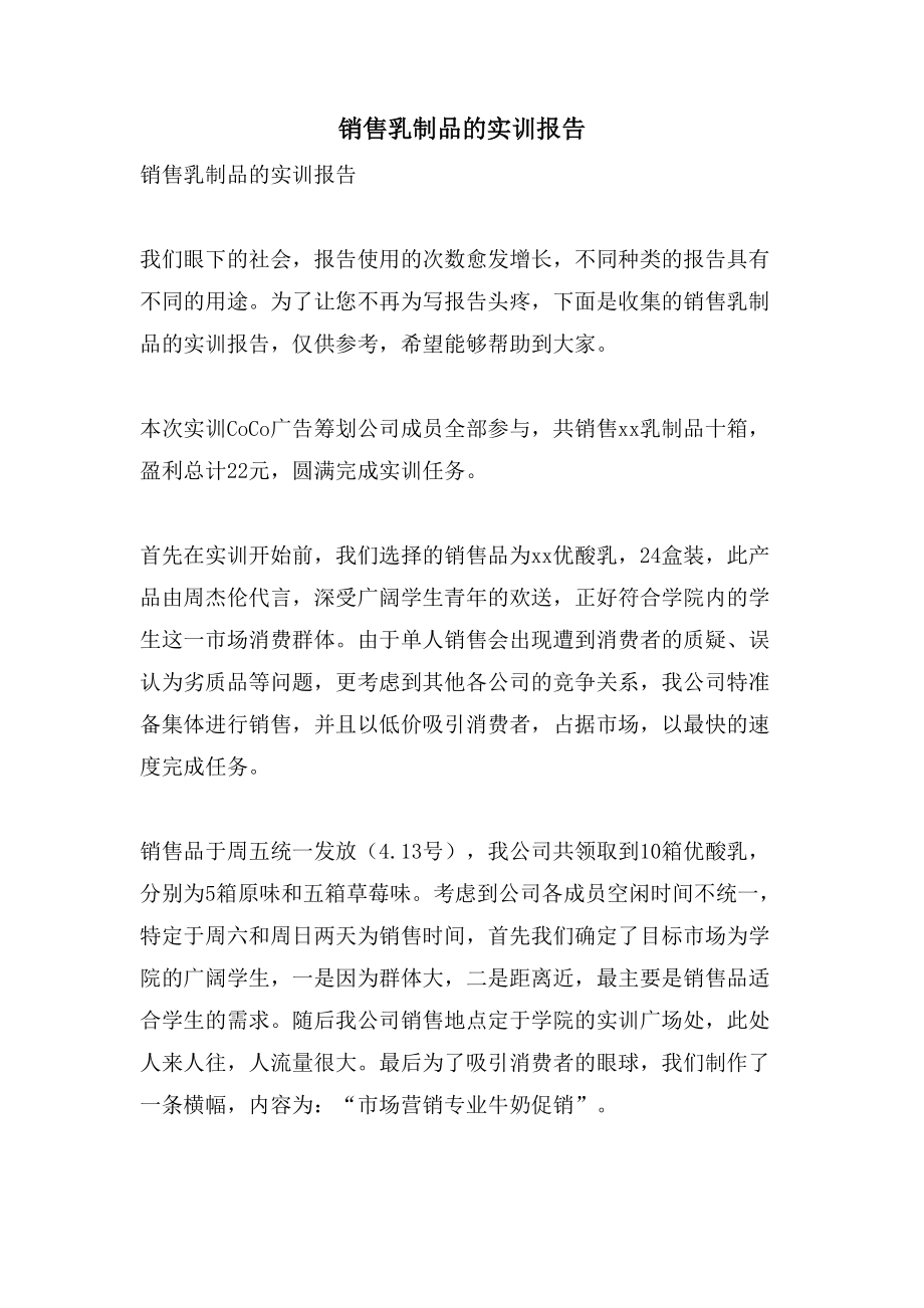 销售乳制品的实训报告_第1页
