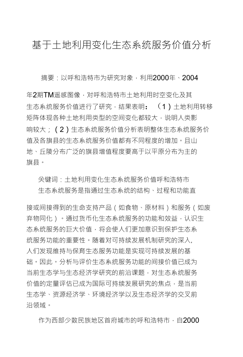 基于土地利用变化生态系统服务价值分析_第1页