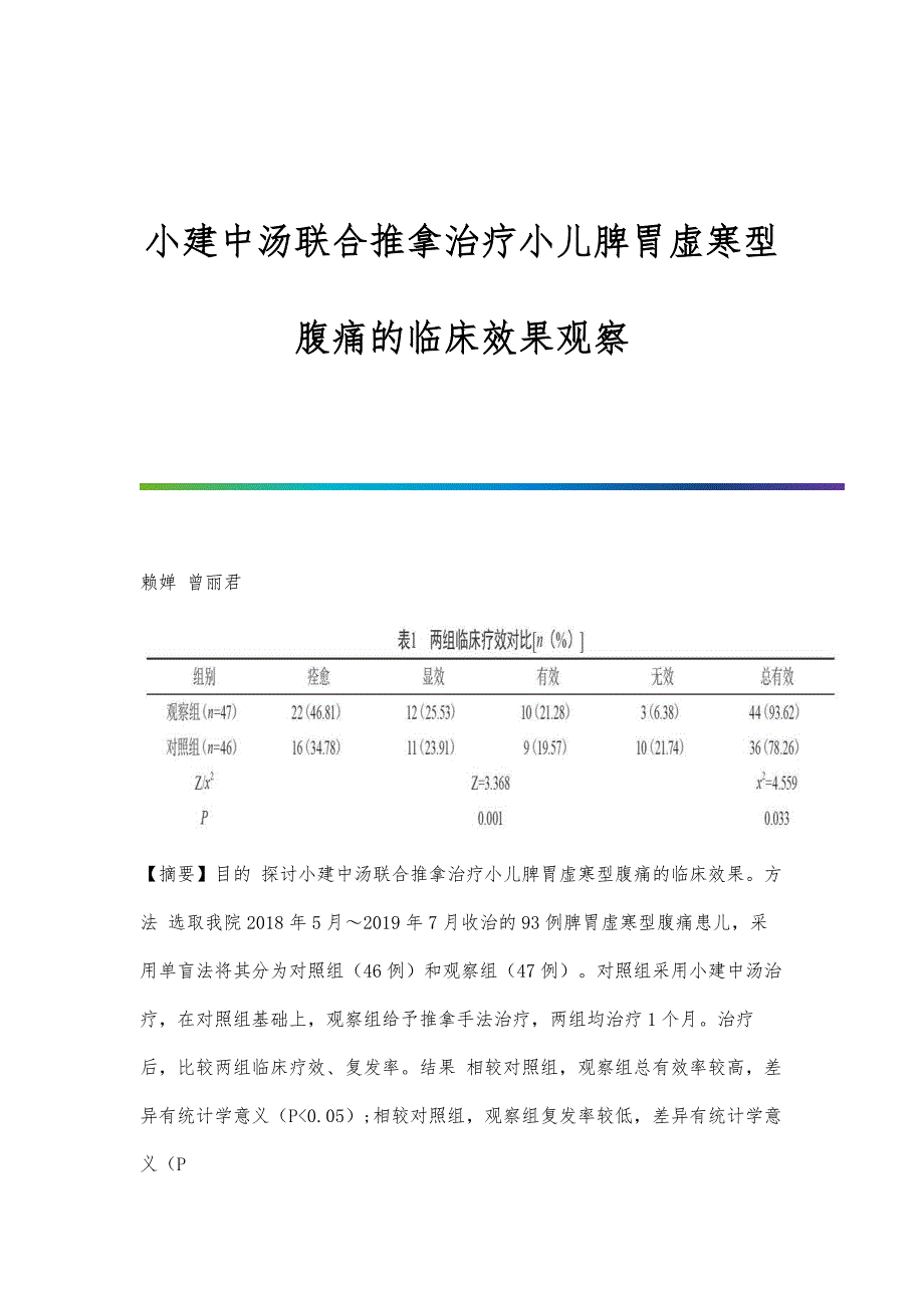 小建中汤联合推拿治疗小儿脾胃虚寒型腹痛的临床效果观察_第1页