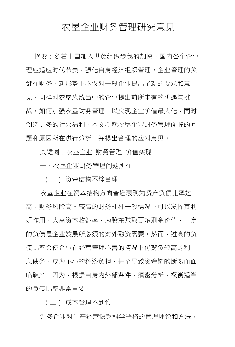 农垦企业财务管理研究意见_第1页