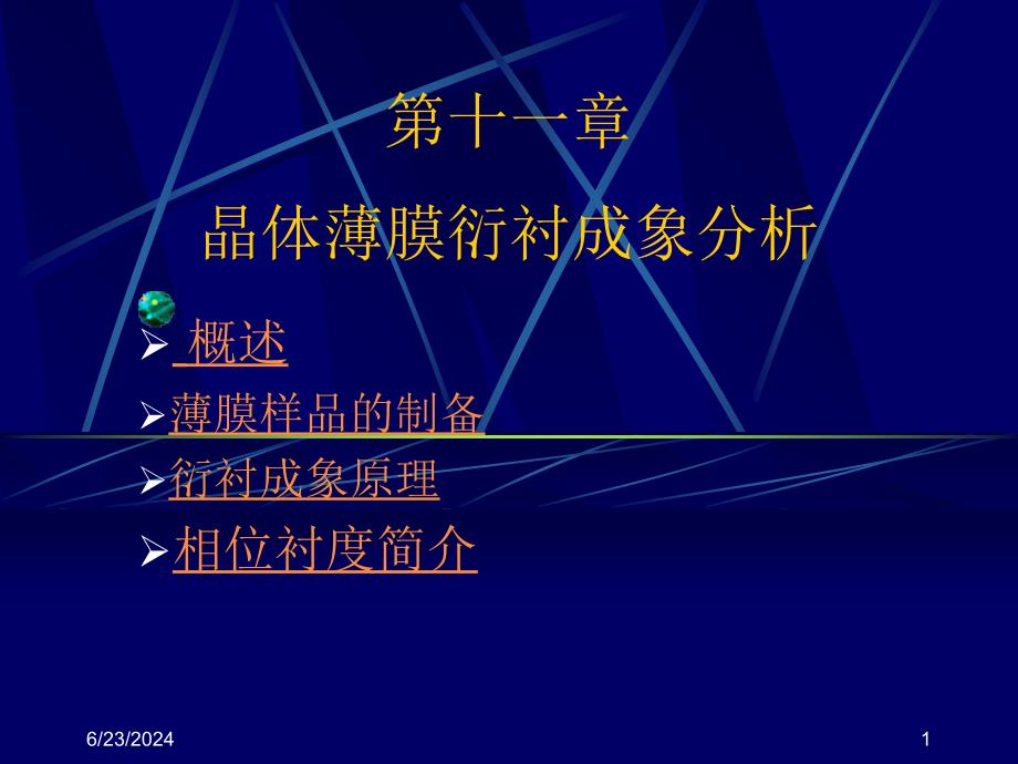11章晶体薄膜衍衬成象分析讲义教材_第1页