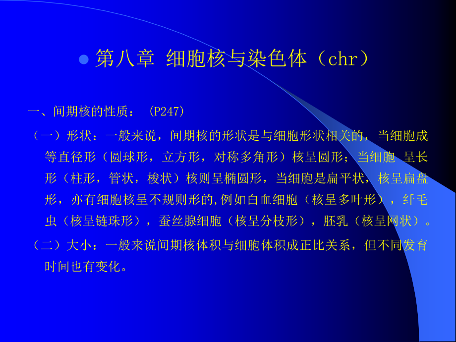 W08细胞核与染色体教学讲义_第1页