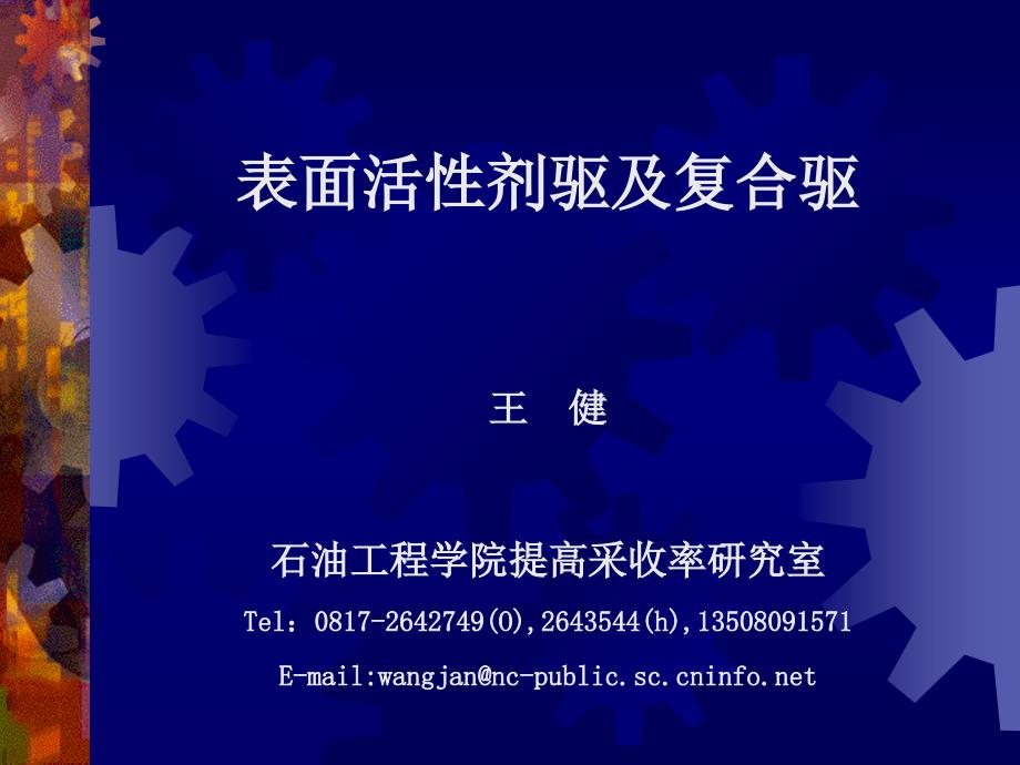 表面活性剂驱及复合驱说课材料_第1页