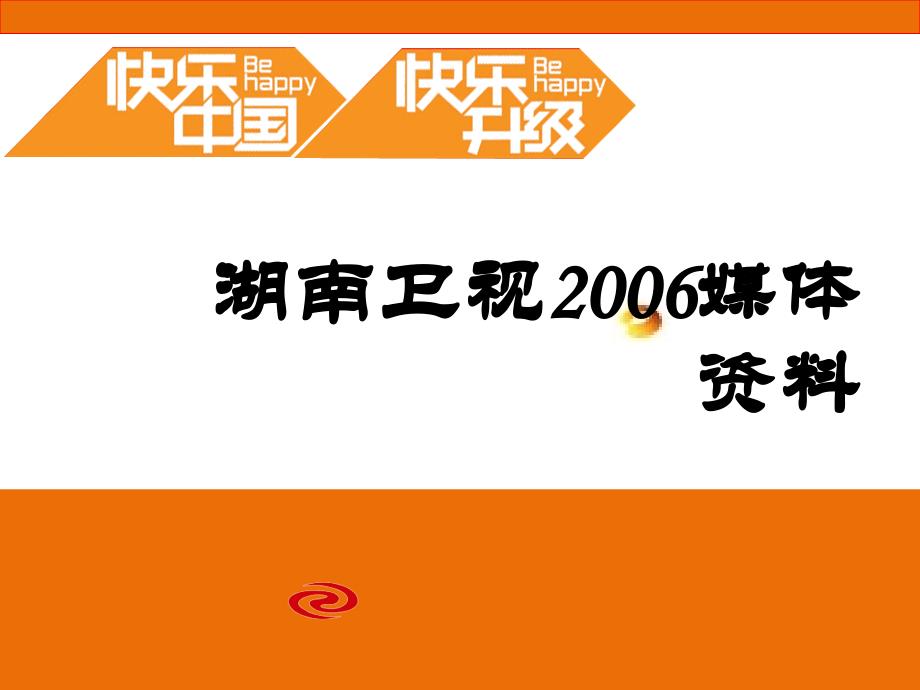 湖南卫视2006媒体资料（共34）_第1页