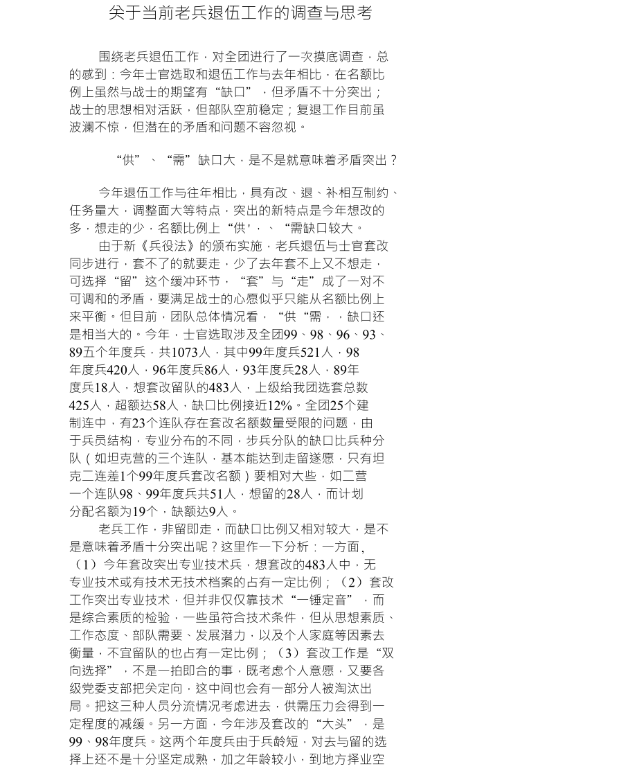 关于当前老兵退伍工作的调查与思考_第1页