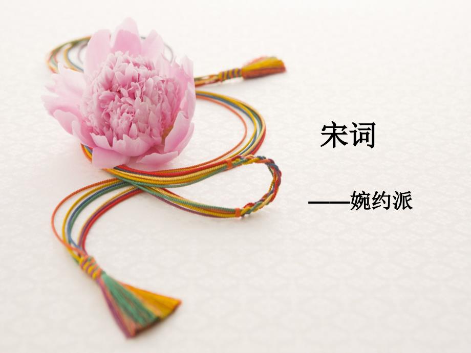 宋词婉约派_第1页