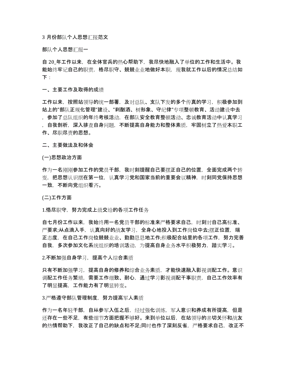 3月份部队个人思想汇报范文_第1页