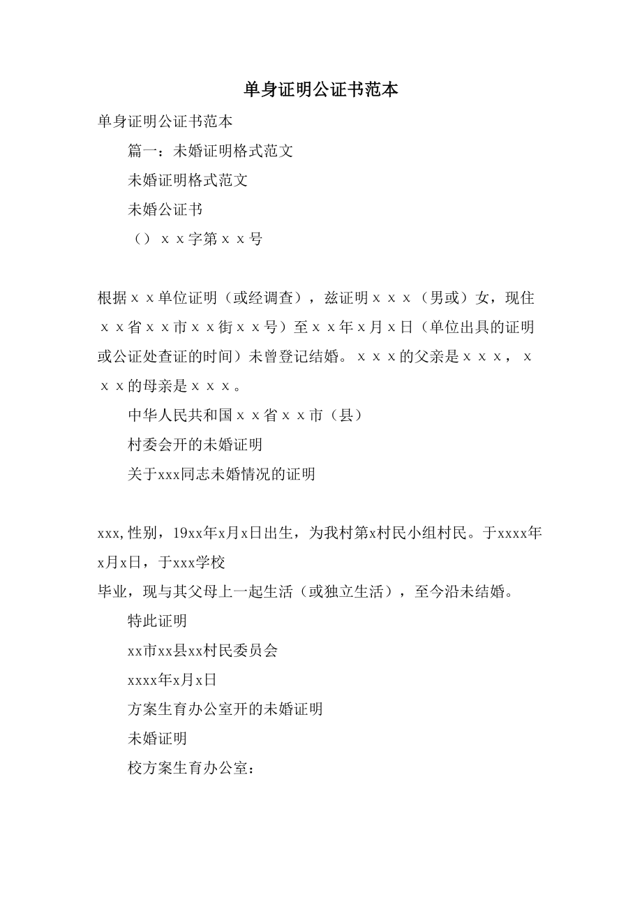 单身证明公证书范本_第1页