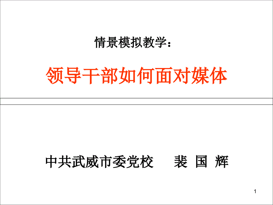 积极应对媒体正确舆情引导培训讲义(共38页)_第1页