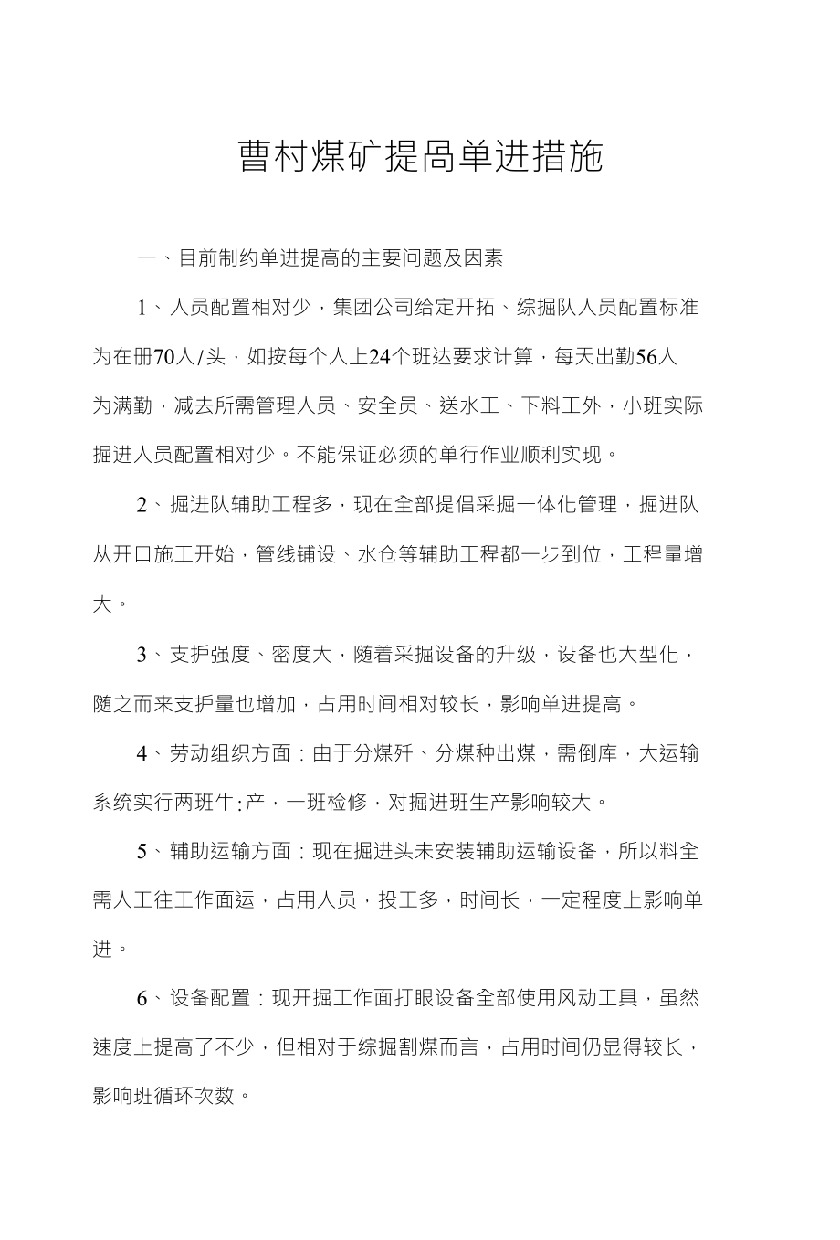 曹村煤矿提咼单进措施_第1页