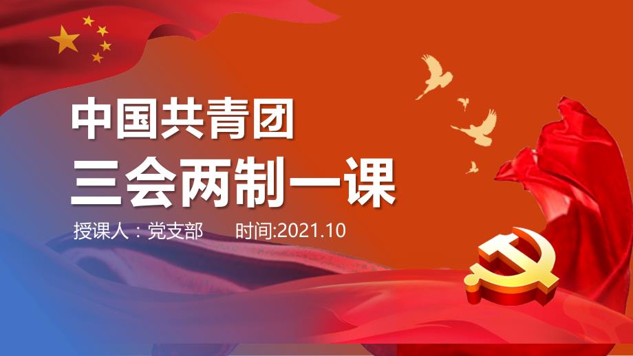 共青团的三会两制一课PPT课件_第1页