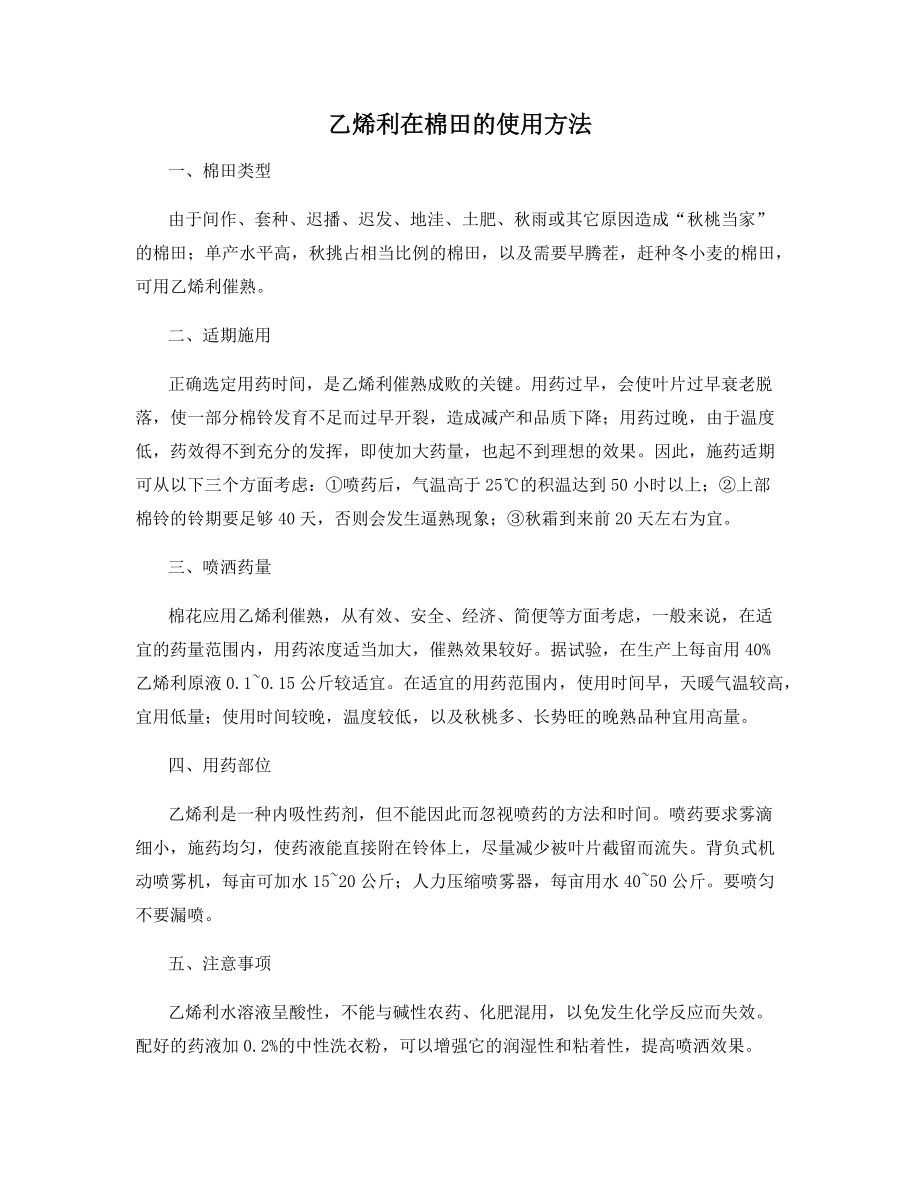 乙烯利在棉田的使用方法_第1页