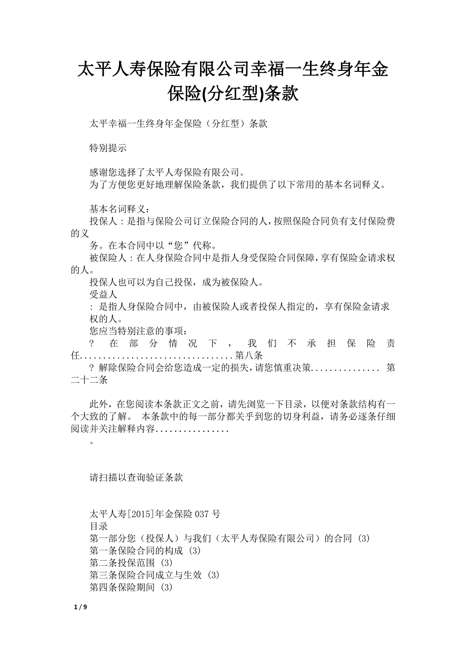太平人寿保险有限公司幸福一生终身年金保险(分红型)条款_第1页