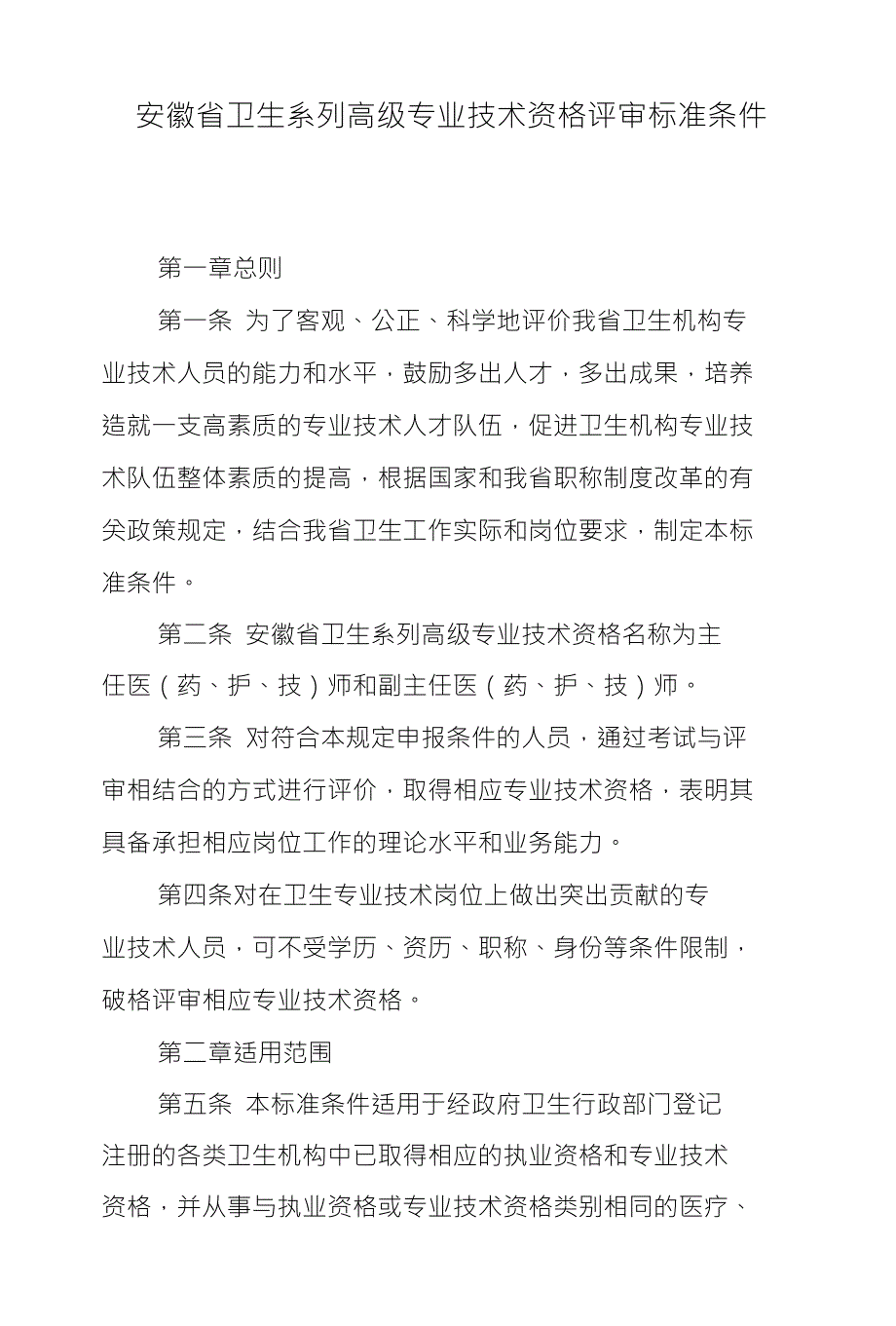 安徽省卫生系列高级专业技术资格评审标准条件_第1页