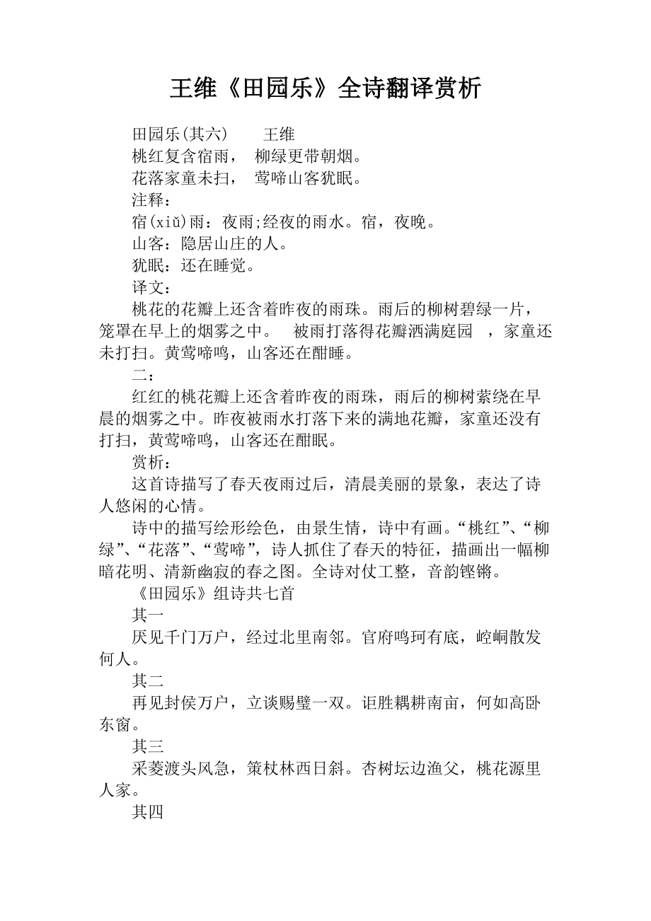 王维《田园乐》全诗翻译赏析_第1页