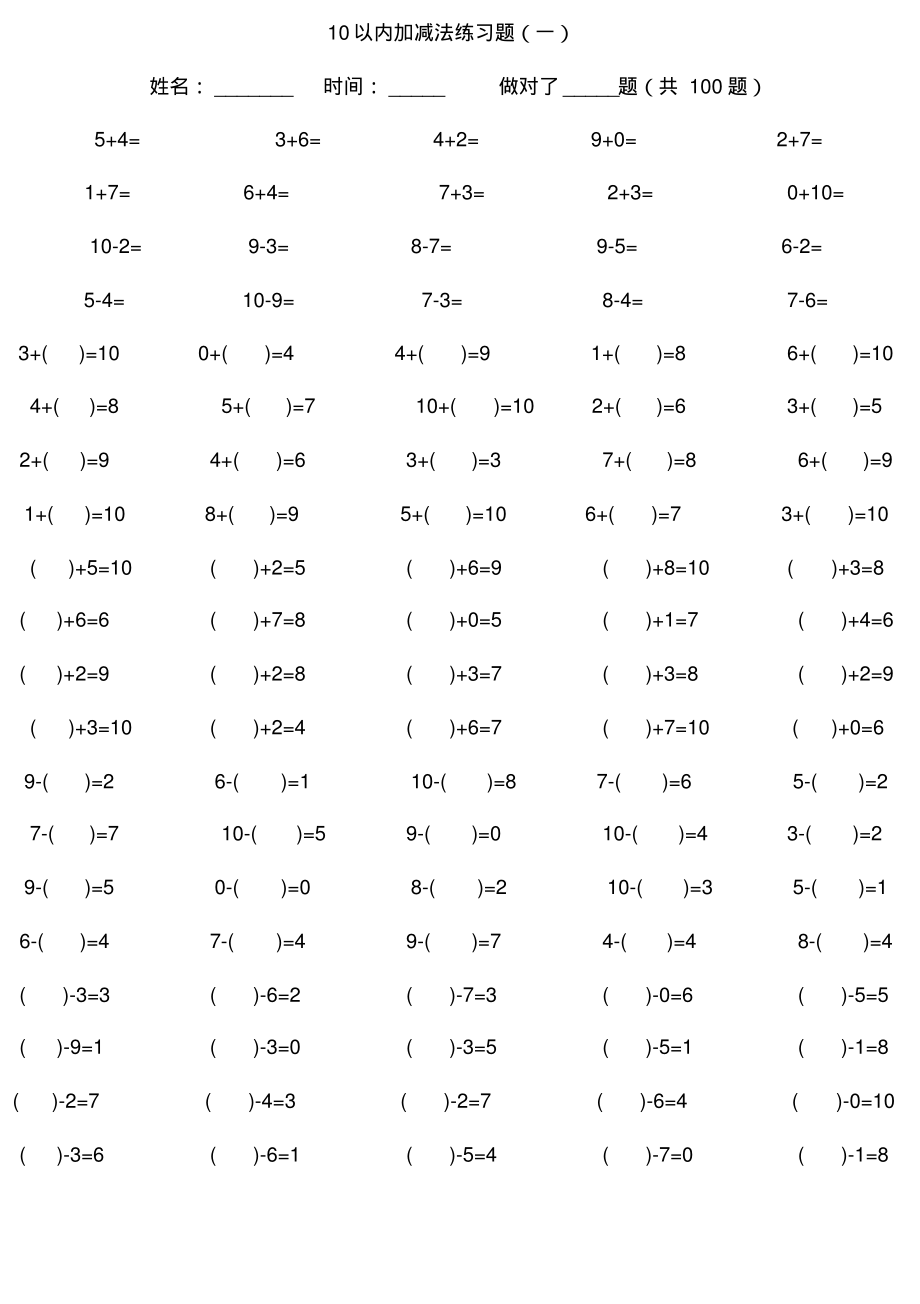 人教版小学数学一年级10以内加减法练习题_第1页