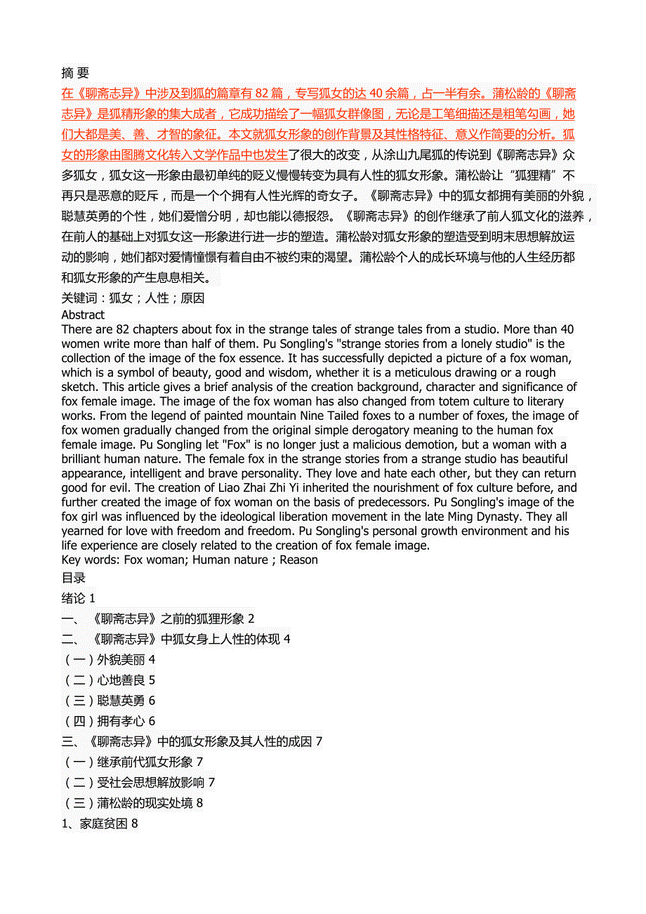 《聊斋志异》狐女形象的人性特征研究_第1页
