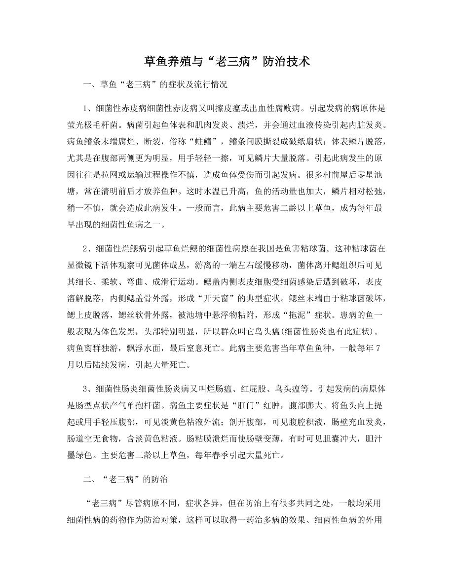 草鱼养殖与“老三病”防治技术_第1页