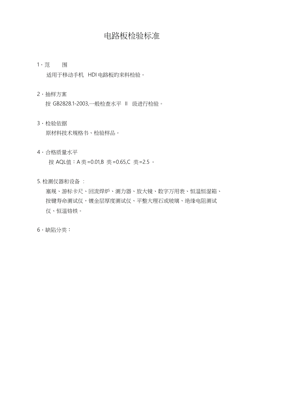 电路板检验标准[共8页]_第1页