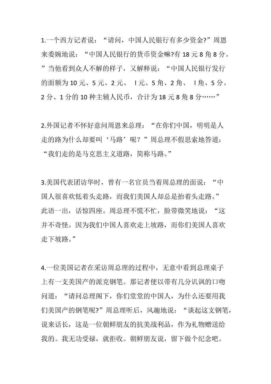 周总理的故事_第1页