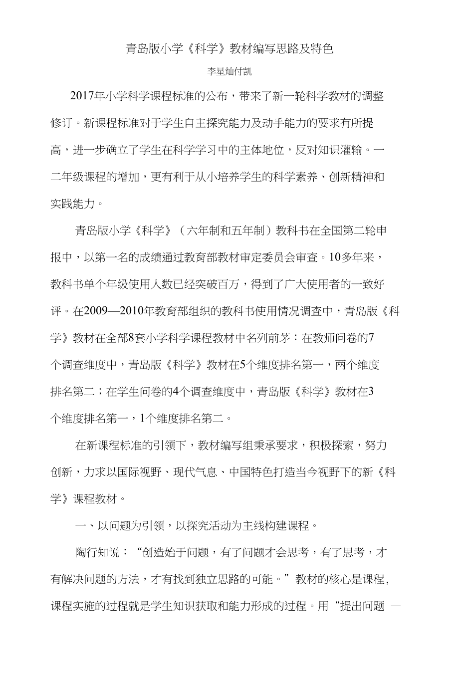 青岛版小学《科学》教材编写思路及特色_第1页
