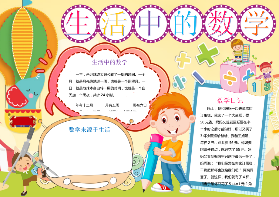 生活中的趣味数学乐园小报Word模板 儿童小学生电子手抄报 (8)_第1页
