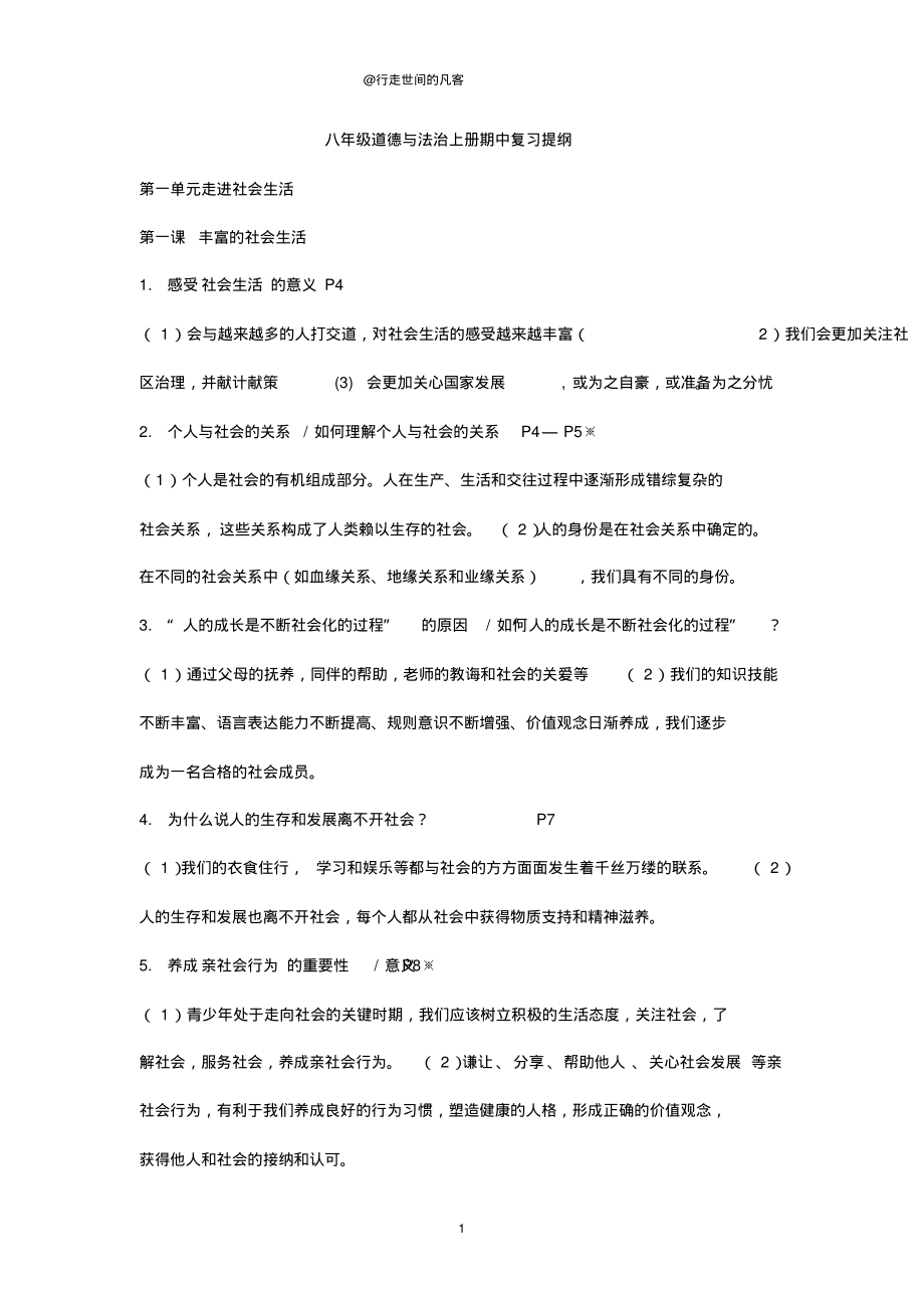 人教版八年级道德与法治上册期中复习提纲PDF_第1页