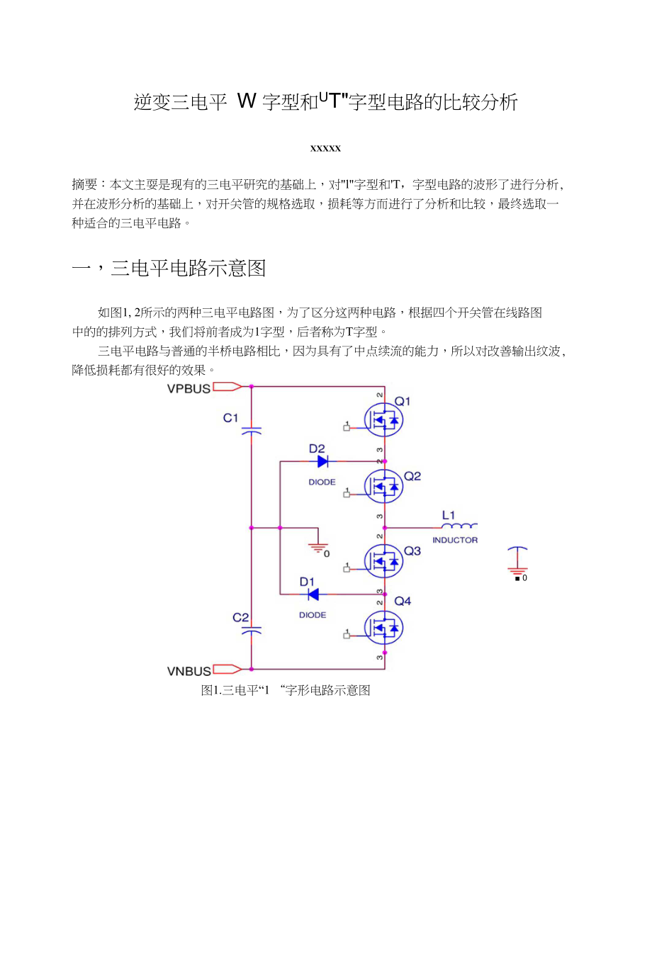 逆变三电平 W 字型和UT字型电路的比较分析_第1页