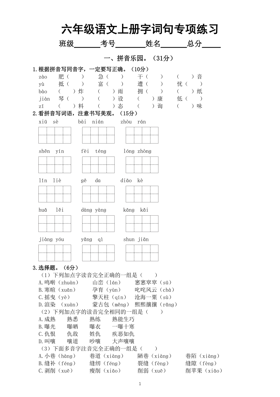 小学语文部编版六年级上册期末字词句专项练习（常考题型附参考答案）_第1页